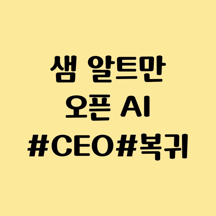 샘 알트만 오픈AI CEO 복귀, 이사회 쿠데타 일단락? 트위터 반응은?