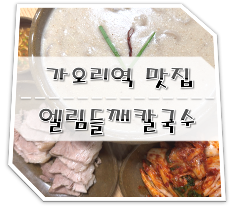  가오리역 맛집 엘림들깨칼국수