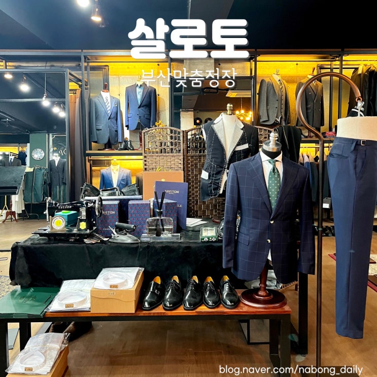  부산맞춤정장 살로토 서면점 부산정장대여 가능한 곳