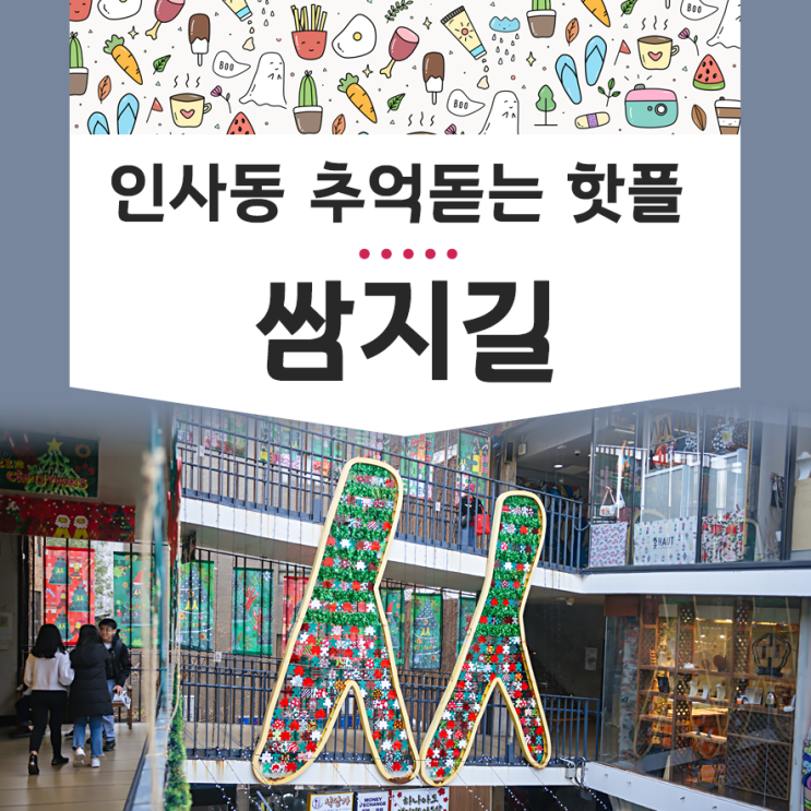 쌈지길 서울 인사동 추억돋는 23년 데이트장소