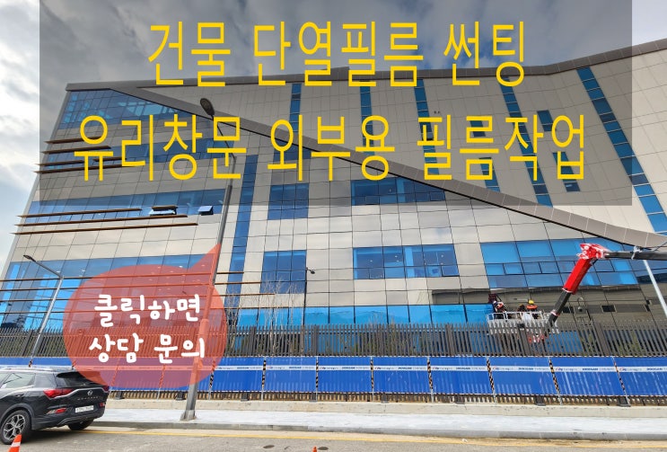  김포 건물 유리 창문 썬팅 양촌 사무실 열차단 단열필름 시공 외부용 썬팅필름 선택 방법