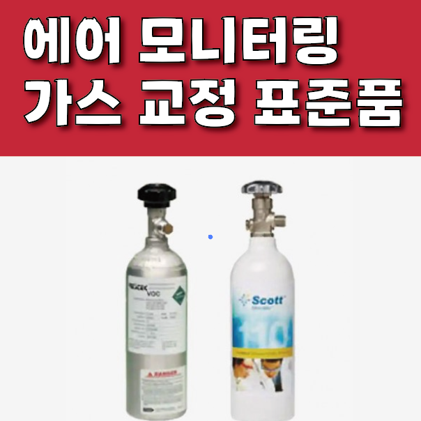 TO14 TO15 TO-14A TO-15 에어 모니터링 가스 표준품 / Air Monitering / Linde & Airgas / 교정 실린더 104 L RESTEK 레스텍