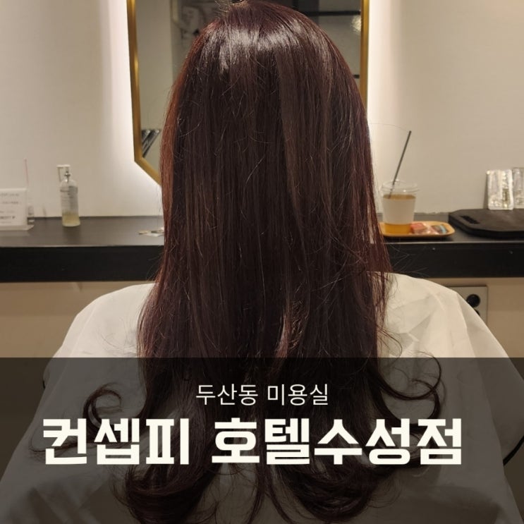  두산동 미용실 컨셉피 호텔수성점 초코브라운 톤다운 염색!