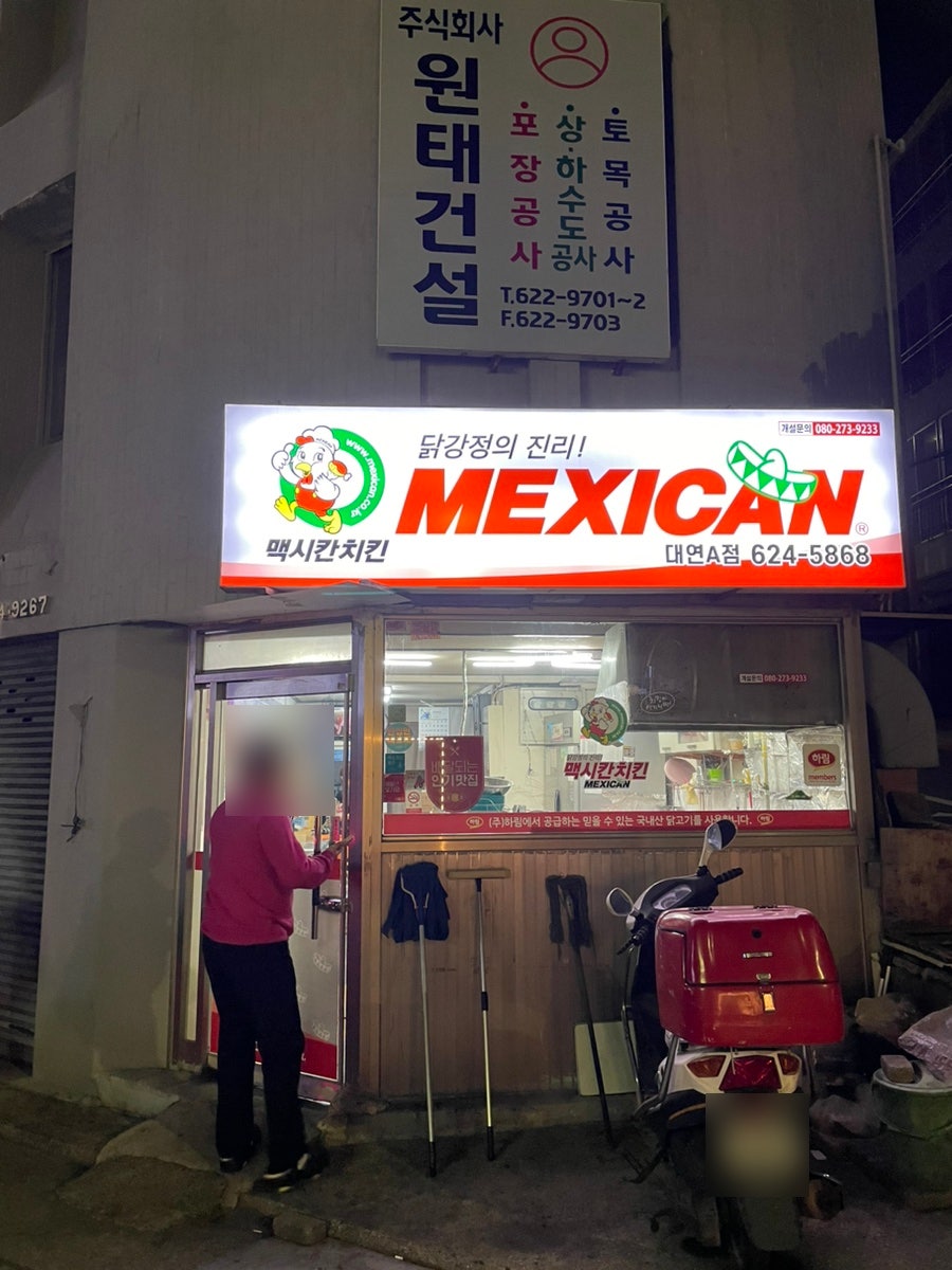 맥시칸치킨 대연A점 사진 2