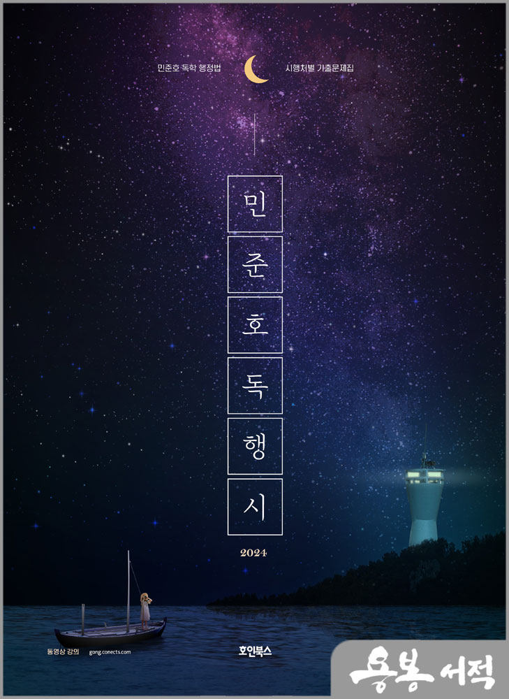  2024 민준호 독학 행정법 시행처별 기출문제집/호인북스