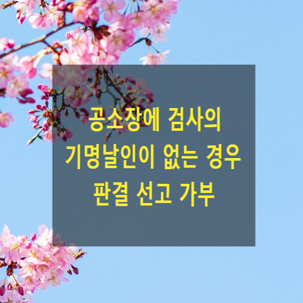  공소장에 검사의 기명날인이 없는 경우 판결 선고 가부