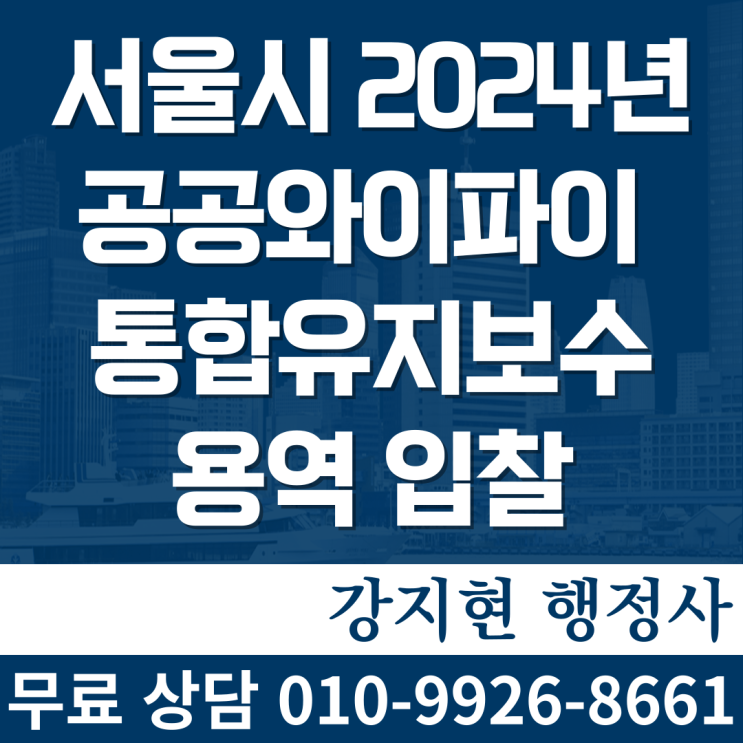 2024년 공공와이파이 통합유지보수 용역 입찰공고 2024년 공공와이파이 통합유지보수 용역 입찰공고