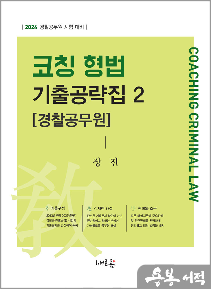  2024 코칭 형법 기출공략집 2[경찰공무원]/장진/새흐름