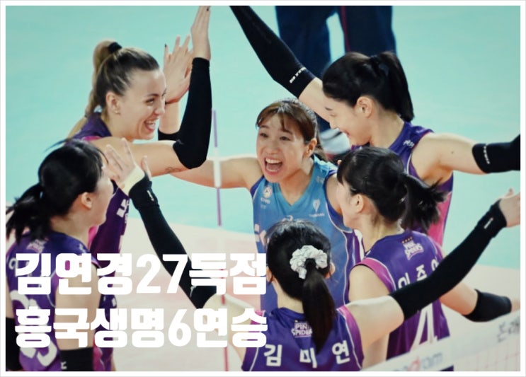 <b>김연경</b> 27득점 <b>흥국생명</b> 정관장 꺾고 6<b>연승</b> V리그 선두... 