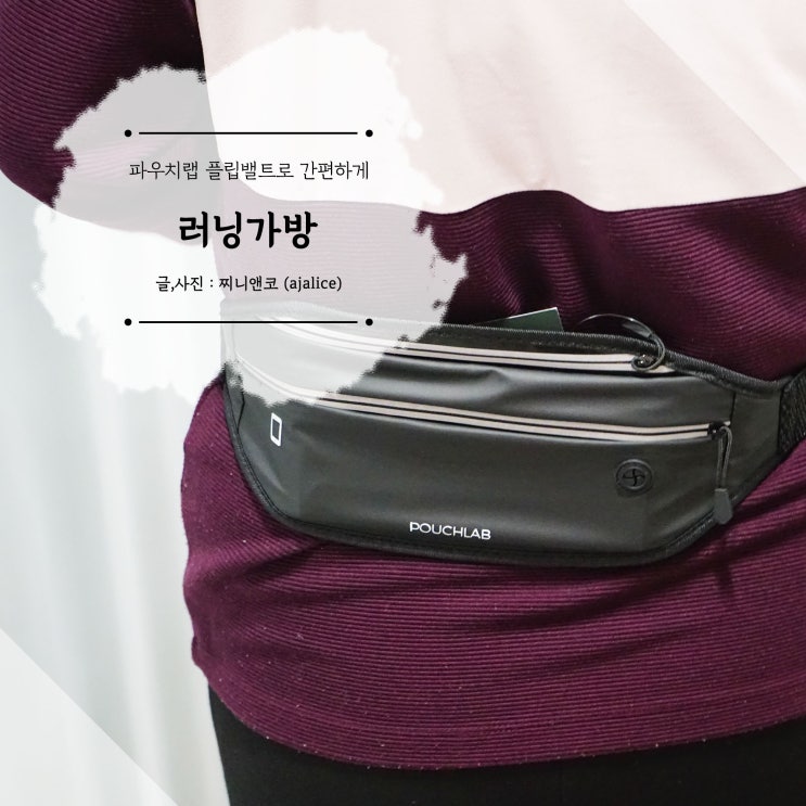 파우치랩 플립벨트 생활방수에 가벼워서 좋아요 파우치랩 플립벨트 생활방수에 가벼워서 좋아요