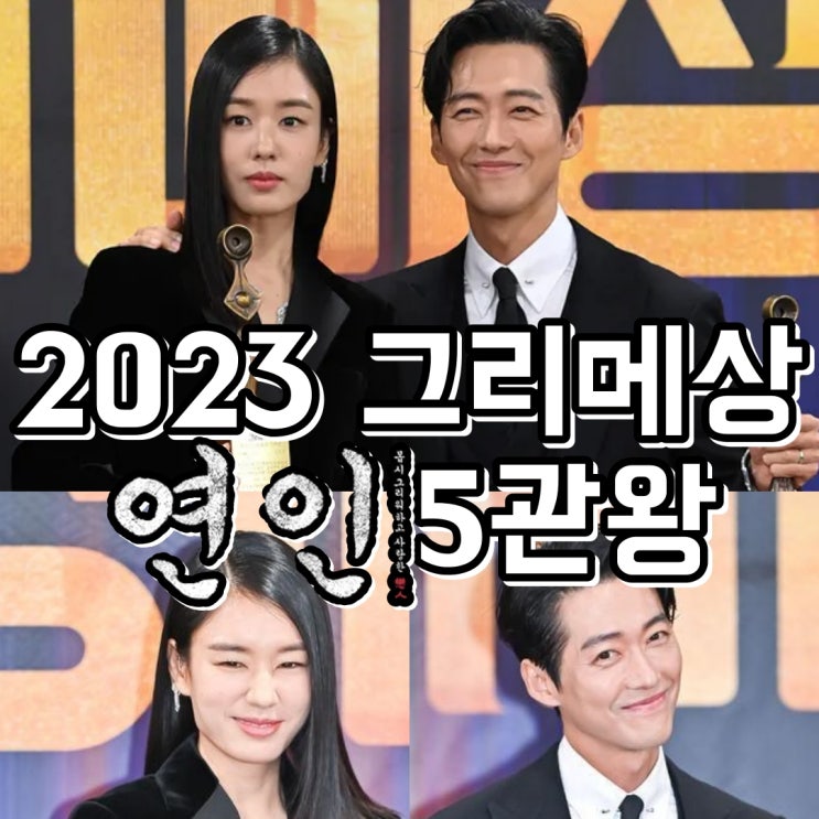 연인 2023 <b>그리메상</b> 남궁민 안은진 <b>최우수</b> 연기상 대상등... 