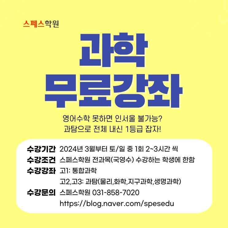  [스페스학원] 고등부 과학 무료강좌 (전과목 수강생 누구나!)