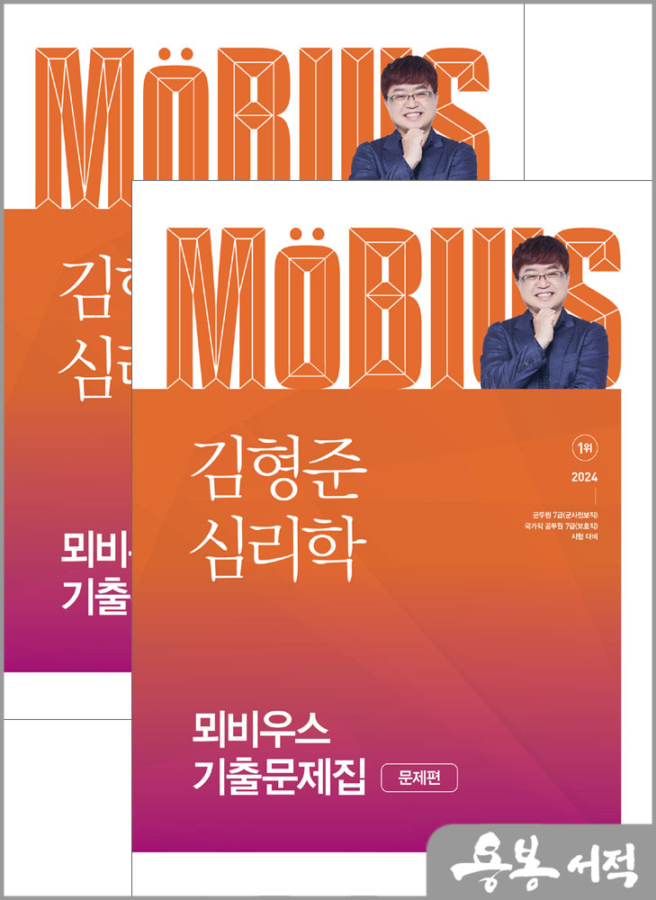  2024 김형준 심리학 뫼비우스 기출문제집(전2권)/메가스터디교육