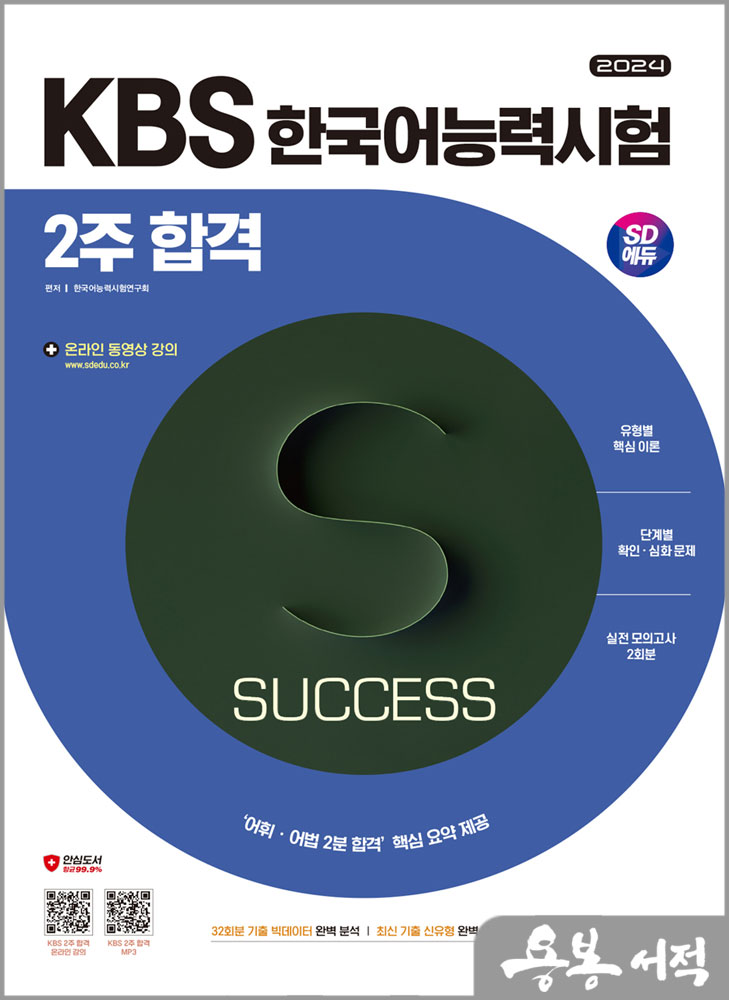 2024 SD에듀 KBS 한국어능력시험 2주 합격/시대고시기획