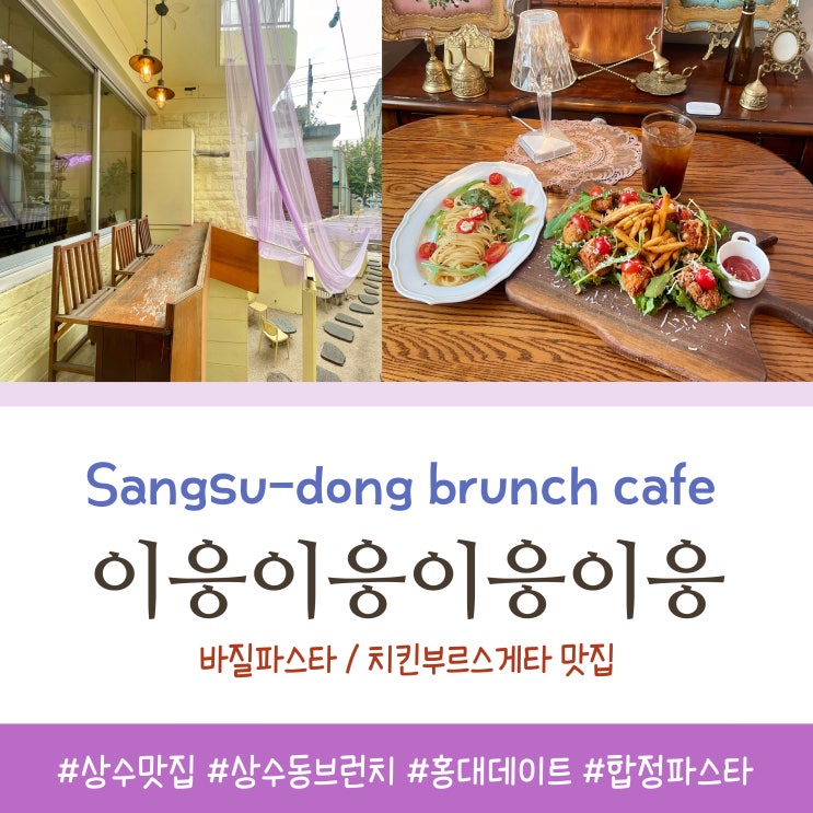  홍대 데이트 상수 브런치카페 이응이응이응이응 분위기 좋은 합정 파스타 맛집