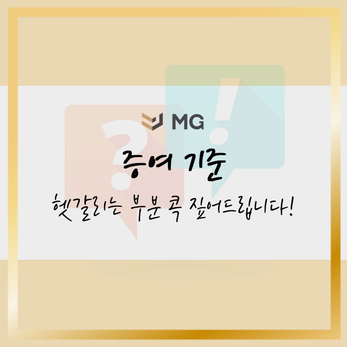  증여 기준 헷갈리는 부분 여기서 콕 짚어드립니다