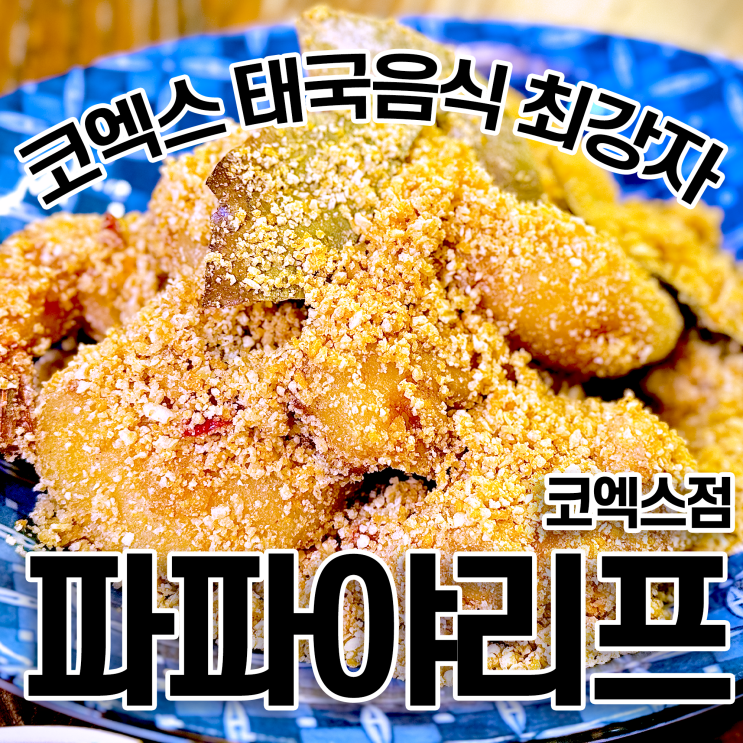  코엑스태국음식 파파야리프 코엑스점 감동의 새우튀김