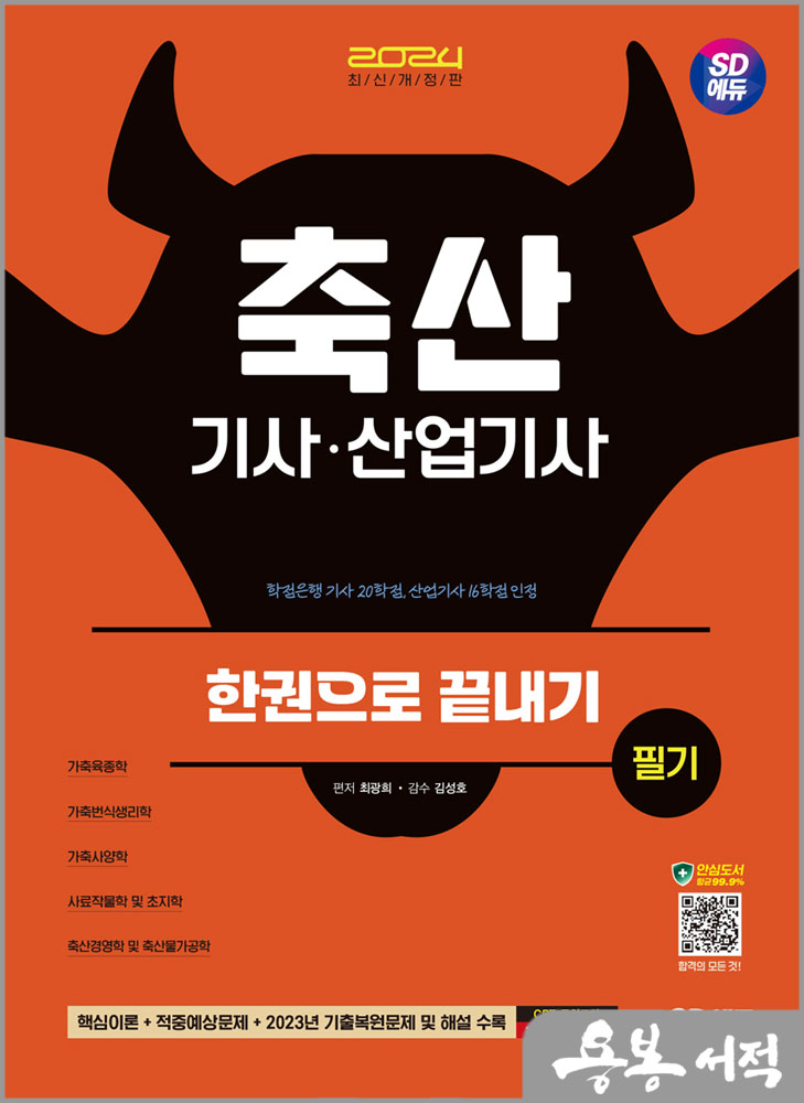  2024 SD에듀 축산기사.산업기사 필기 한권으로 끝내기/최광희/시대고시기획