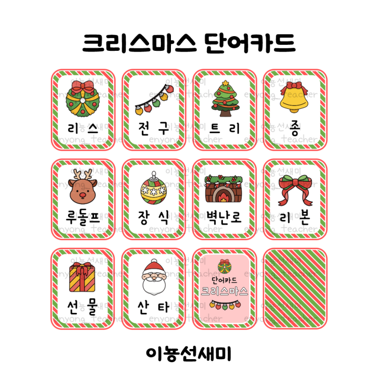  [이뇽쌤도안]겨울 단어카드 - ① 크리스마스 단어카드