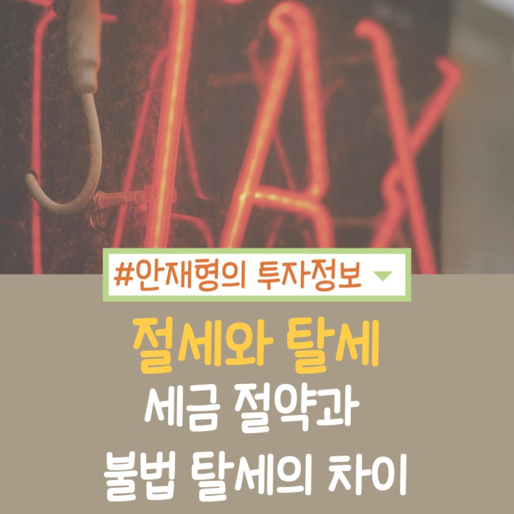  절세와 탈세: 세금 절약과 불법 탈세의 차이 이해하기