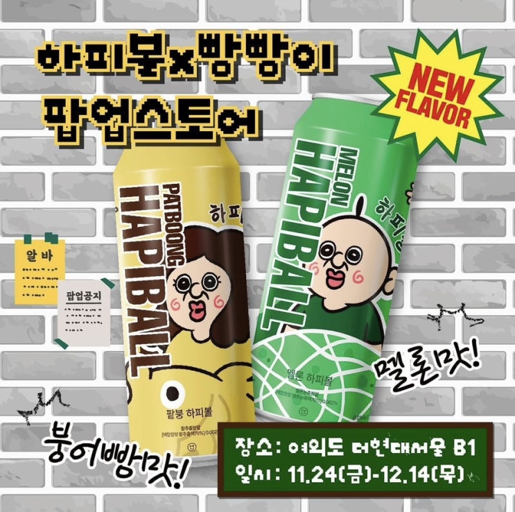  하피볼X빵빵이 더현대 팝업스토어 장소, 위치, 사전 입장 예약, 굿즈, 이벤트, 깜짝 게스트 정보