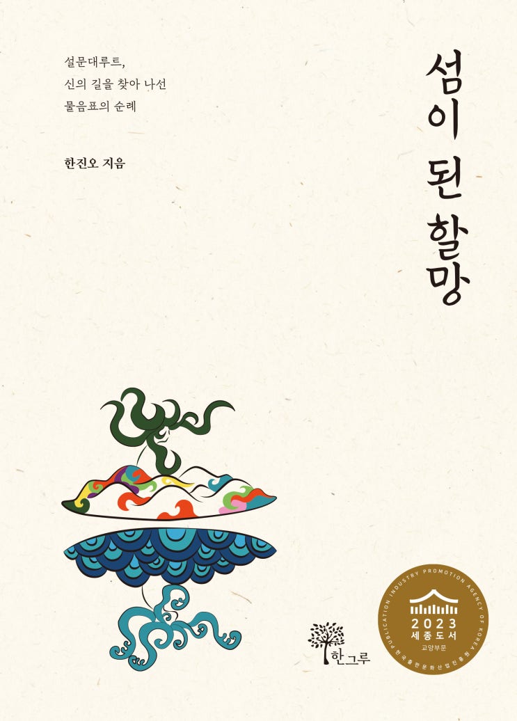  섬이 된 할망 #한진오 #2023 세종도서 선정