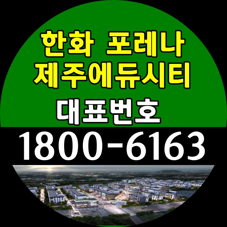 제주 영어교육도시 인접 한화 포레나 제주에듀시티 아파트 분양가, 모델하우스/제주 한화 포레나 일반분양 아파트