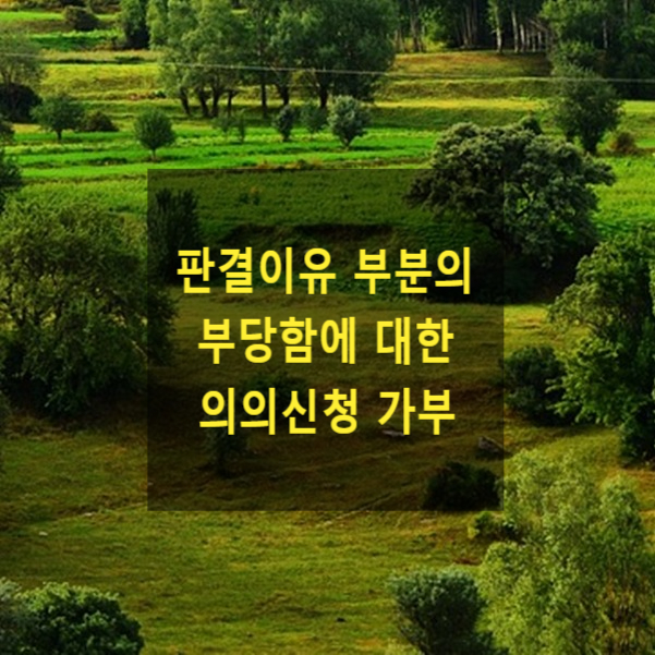  판결이유 부분의 부당함을 의의(疑義)신청으로 다툴 수 있는지