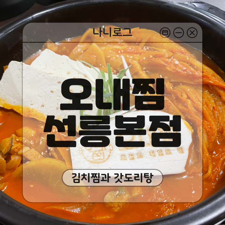  선릉역 맛집 '오내찜', 오겹살 들어간 숙성 김치찜