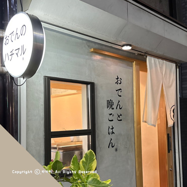 오사카 닛폰바시 오뎅바 하치마루