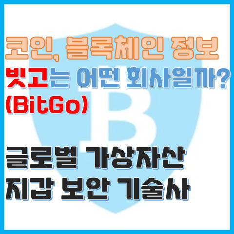 코인 지갑 서비스 빗고(BitGo)는 어떤 회사일까? 코인 지갑 서비스 빗고(BitGo)는 어떤 회사일까?
