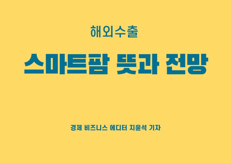  수출 나날이 성장, 스마트팜 뜻과 전망
