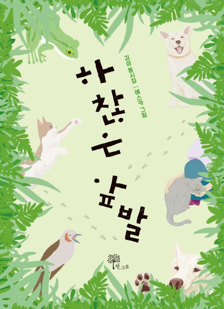  하찮은 앞발 #2023년 하반기 올해의 청소년 교양도서 #문학 예술 부문 추천도서 선정