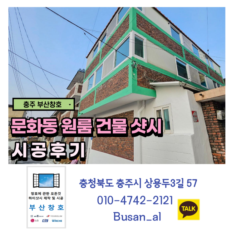  충주샷시 편리하고 실용성 있는 "신양화학 바른샤시" (문화동 원룸 건물 샷시 시공후기)