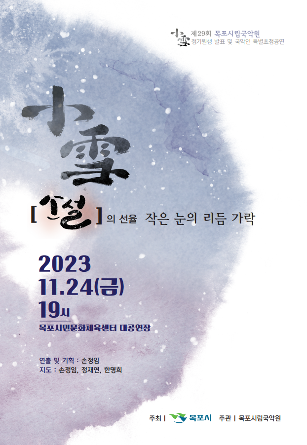목포시립국악원, 제29회 정기원생 발표 및 국악인 특별초청 공연 개최