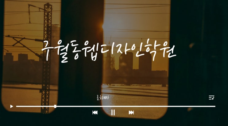  구월동웹디자인학원 : 웹디자인, 웹퍼블리셔 알아보기