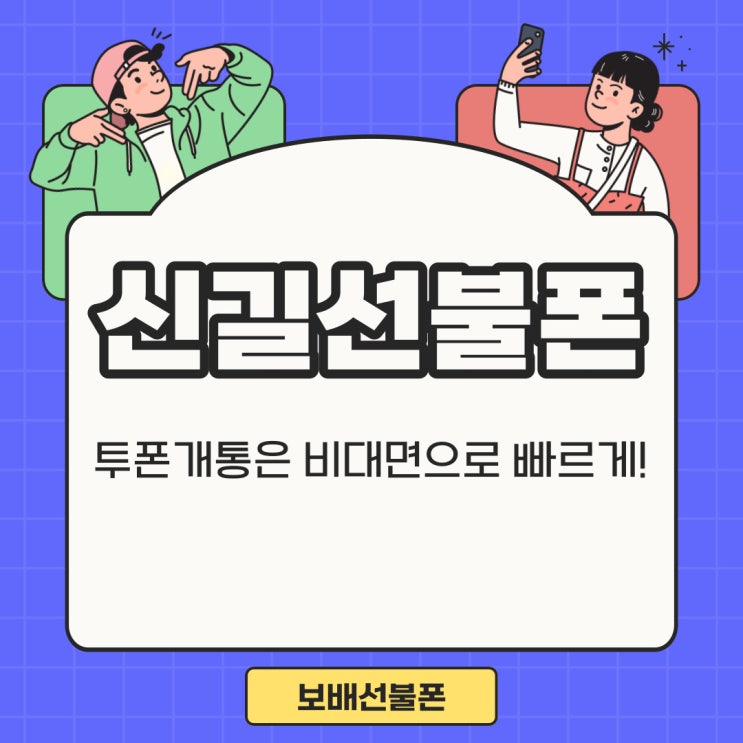신길선불폰 투폰개통은 비대면으로 빠르게! 신길선불폰 투폰개통은 비대면으로 빠르게!