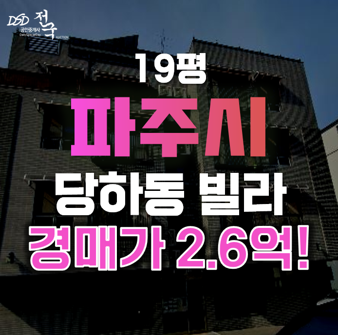 파주경매 당하동 퍼스트빌 19평 2억대 급매 파주경매 당하동 퍼스트빌 19평 2억대 급매