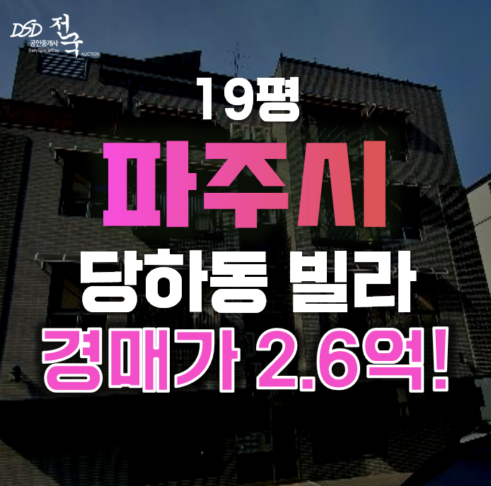 파주경매 당하동 퍼스트빌 19평 2억대 급매