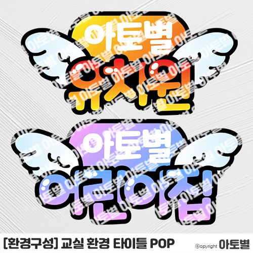  어린이집&유치원 교실 환경 타이틀 POP, 날개 토퍼, 신학기 환경구성, 교실 환경구성, 유치원 이름표, 어린이집 이름표