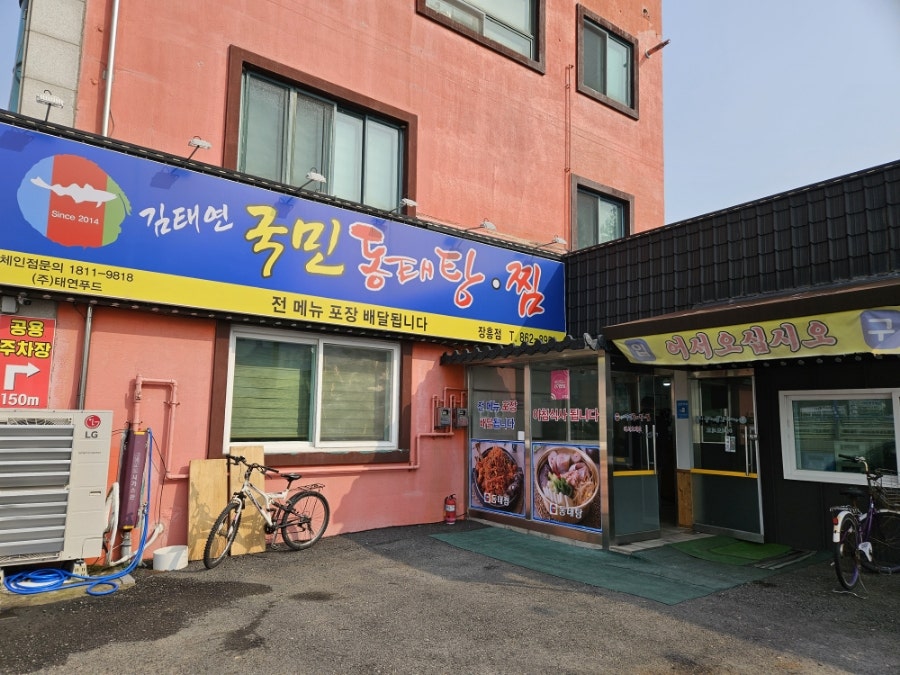 김태연국민동태탕찜 장흥점 사진 2