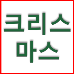  12월 크리스마스 이벤트 - 고민 그만 하시고 왁싱하세욤^^ 마산 마이뷰티