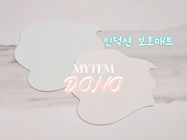  인덕션 보호매트, 열 전달 잘될까? 마이템 도노 인덕션 커버 패드