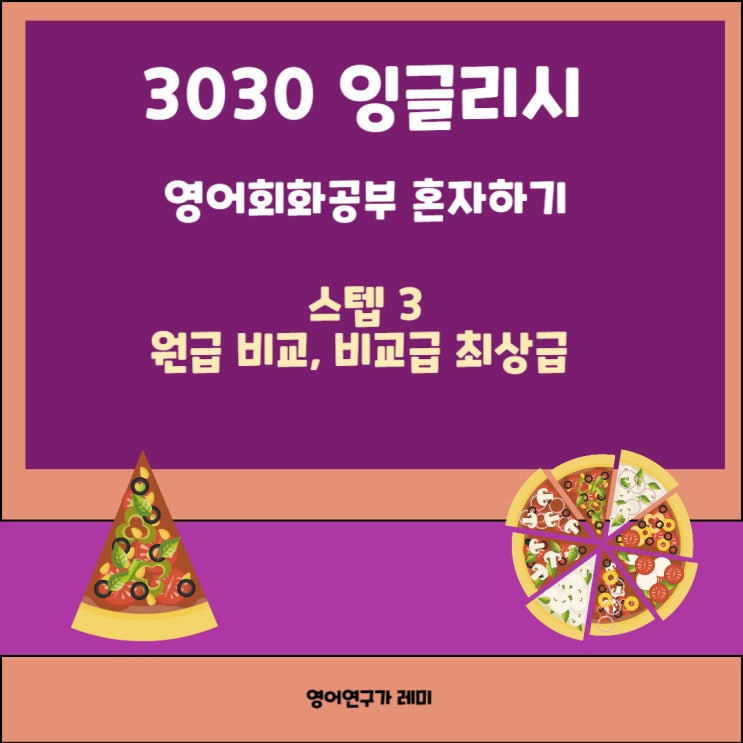 영어회화공부 혼자하기 3030 잉글리시 원급 비교 비교급 최상급