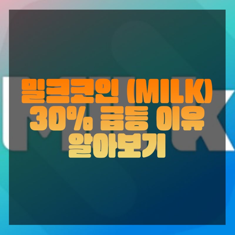 밀크 코인 (MLK) 바이비트 상장 취소? 최신 차트 분석 전망 확인하기