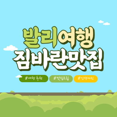  발리 여행 짐바란 맛집 고멧 가라지 스테이크의 진리 육즙 최고봉 인생 레스토랑