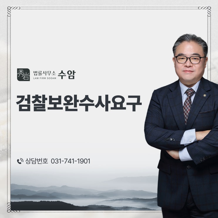 <b>검찰보완수사</b>요구 통지를 받았다면
