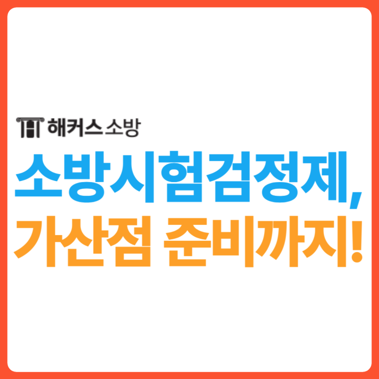  소방공무원검정제 지텔프로 가산점까지 한 번에 준비