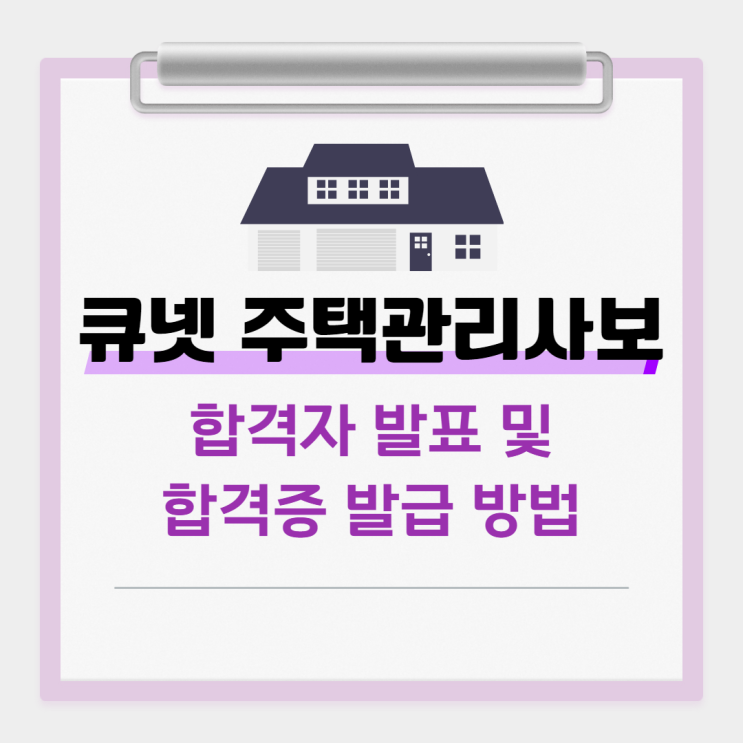  큐넷 주택관리사보 합격자 발표 및 합격증 발급 방법