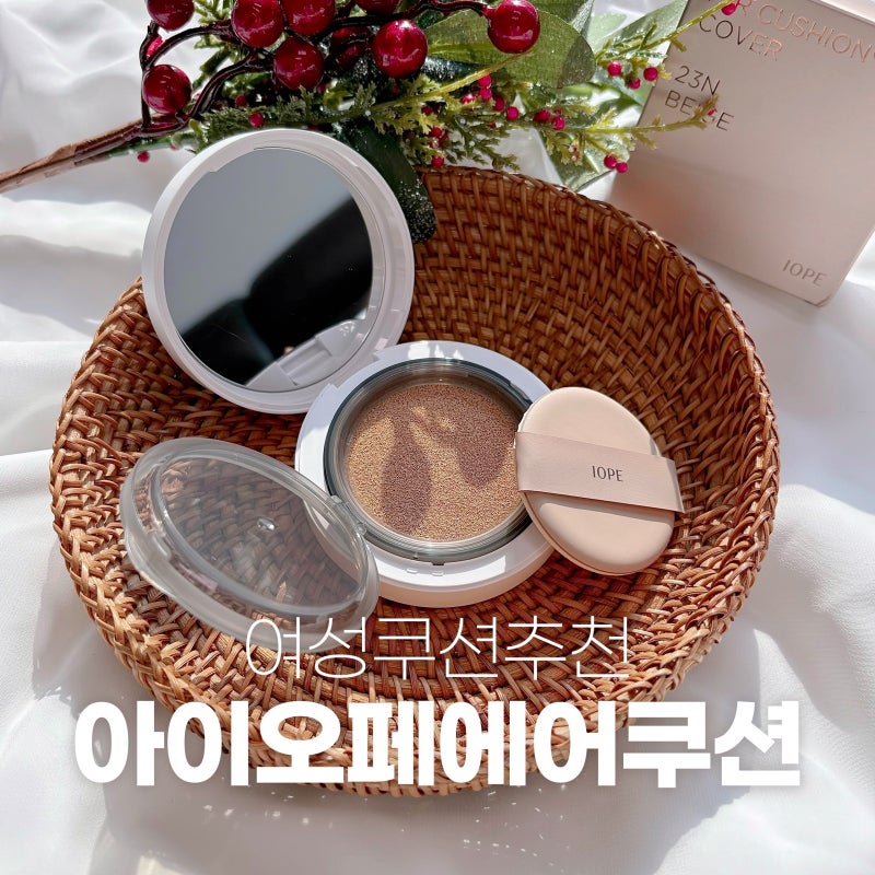 아이오페 에어쿠션 커버 23N 베이지 솔직후기